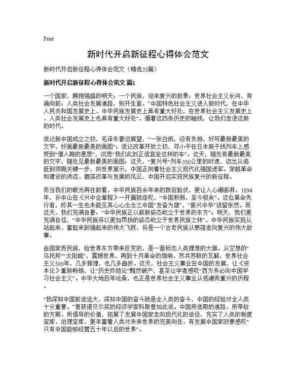 新时代开启新征程心得体会范文33篇