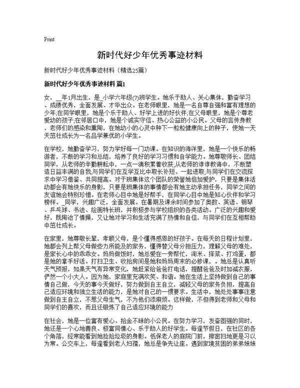 新时代好少年优秀事迹材料25篇