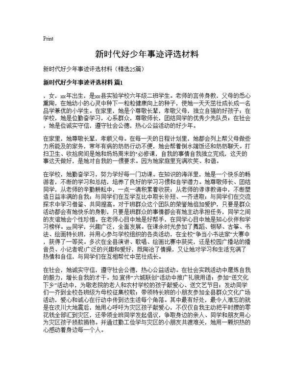 新时代好少年事迹评选材料25篇