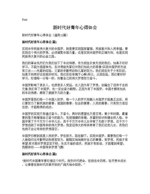 新时代好青年心得体会33篇