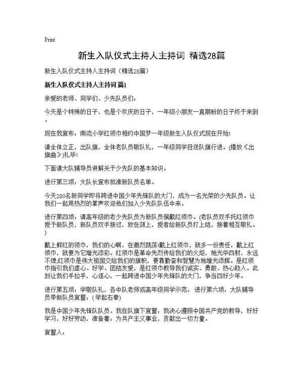 新生入队仪式主持人主持词(精选28篇)