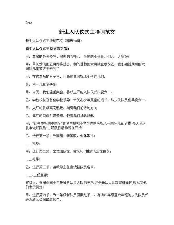 新生入队仪式主持词范文28篇