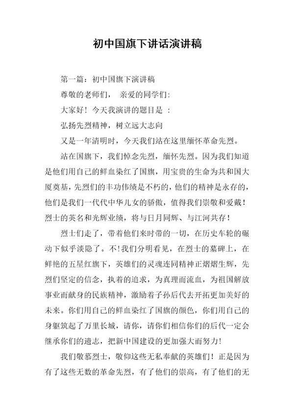 初中国旗下讲话演讲稿
