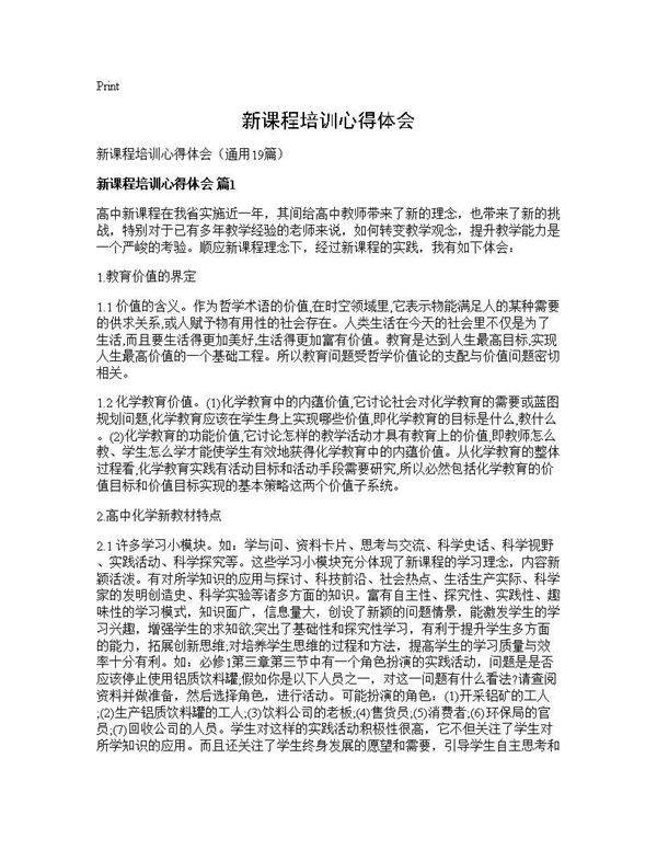 新课程培训心得体会19篇