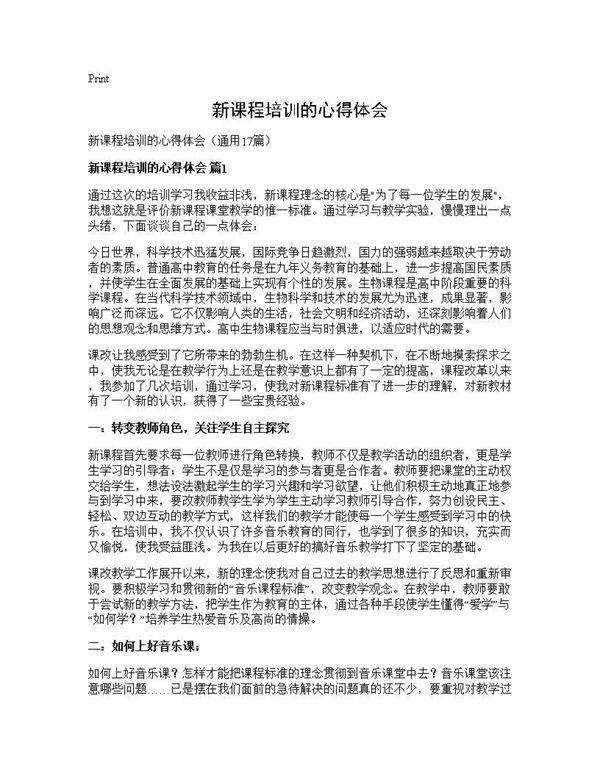 新课程培训的心得体会17篇