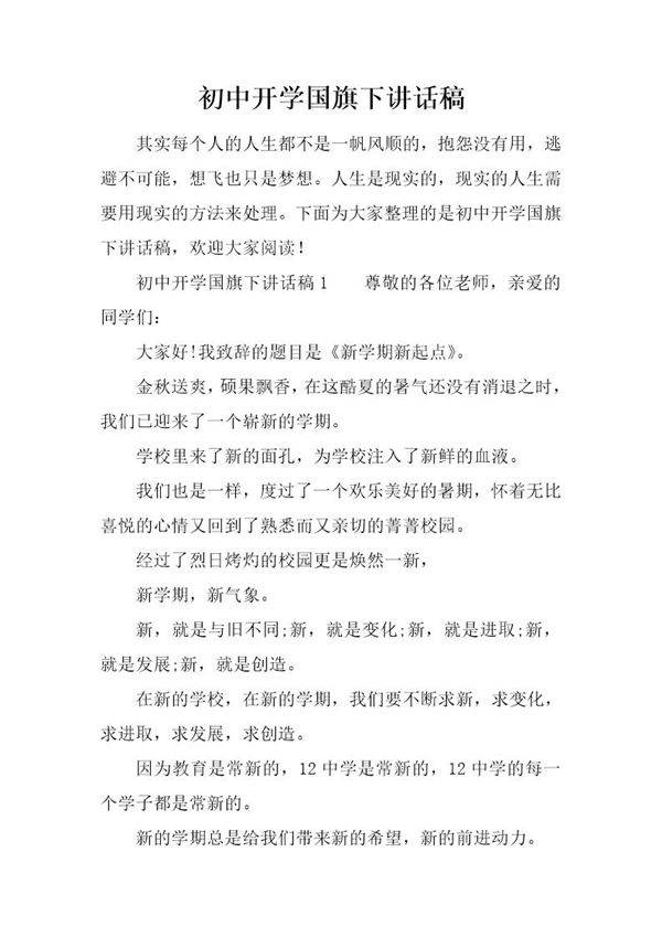 初中开学国旗下讲话稿