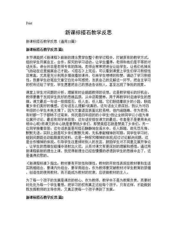 新课标搭石教学反思33篇