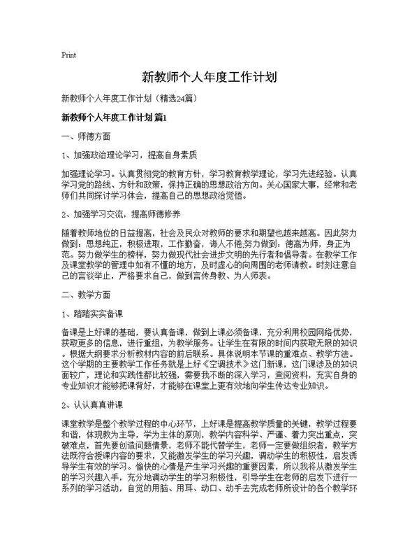 新教师个人年度工作计划24篇