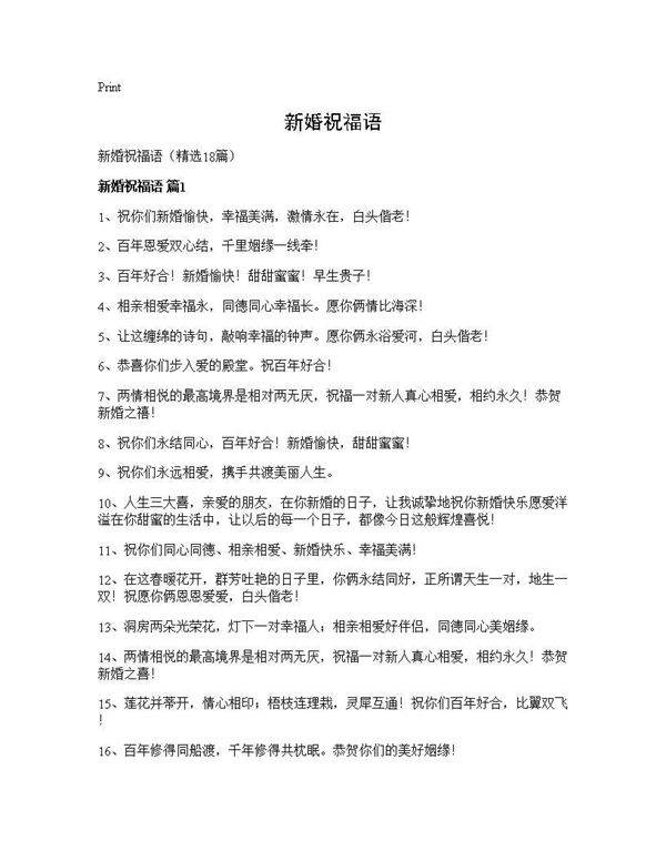 新婚祝福语18篇