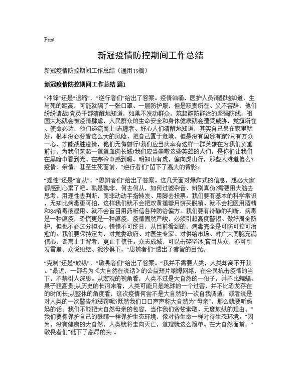 新冠疫情防控期间工作总结19篇