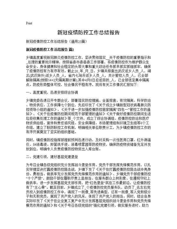 新冠疫情防控工作总结报告23篇
