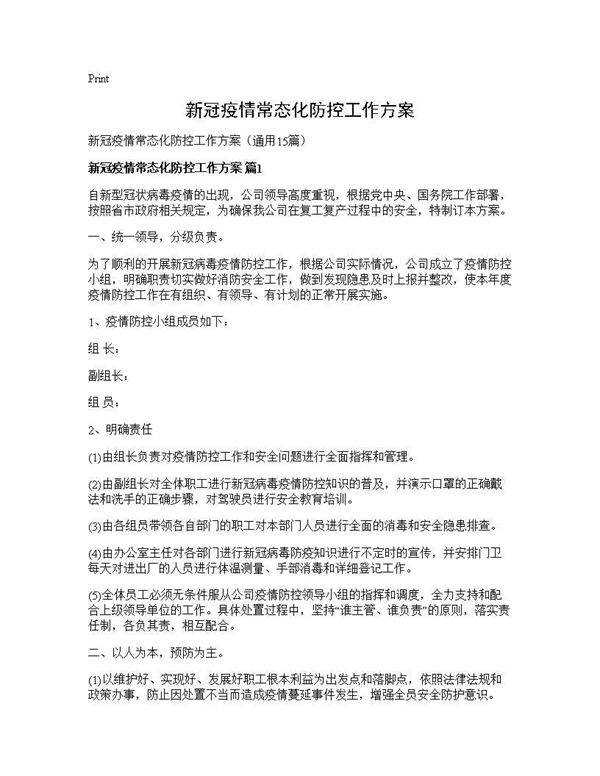 新冠疫情常态化防控工作方案15篇