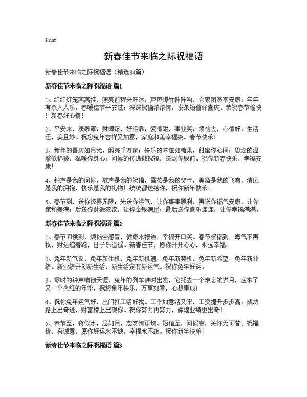 新春佳节来临之际祝福语34篇