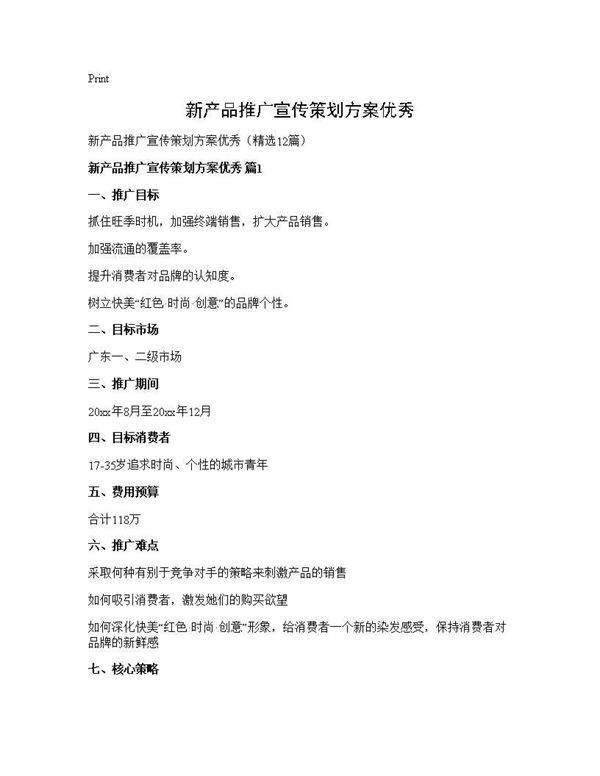 新产品推广宣传策划方案优秀12篇