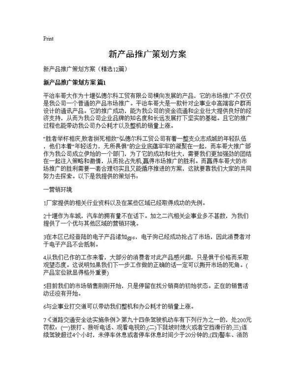 新产品推广策划方案12篇