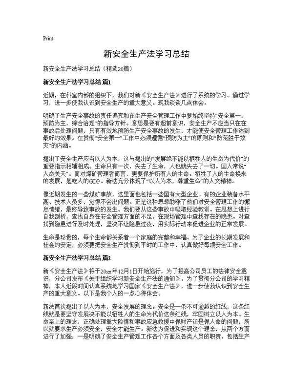 新安全生产法学习总结20篇