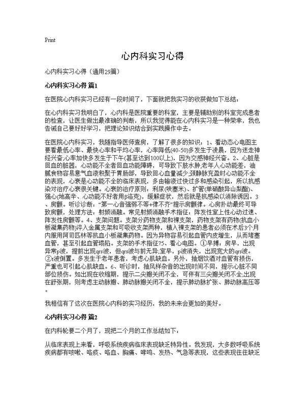 心内科实习心得29篇