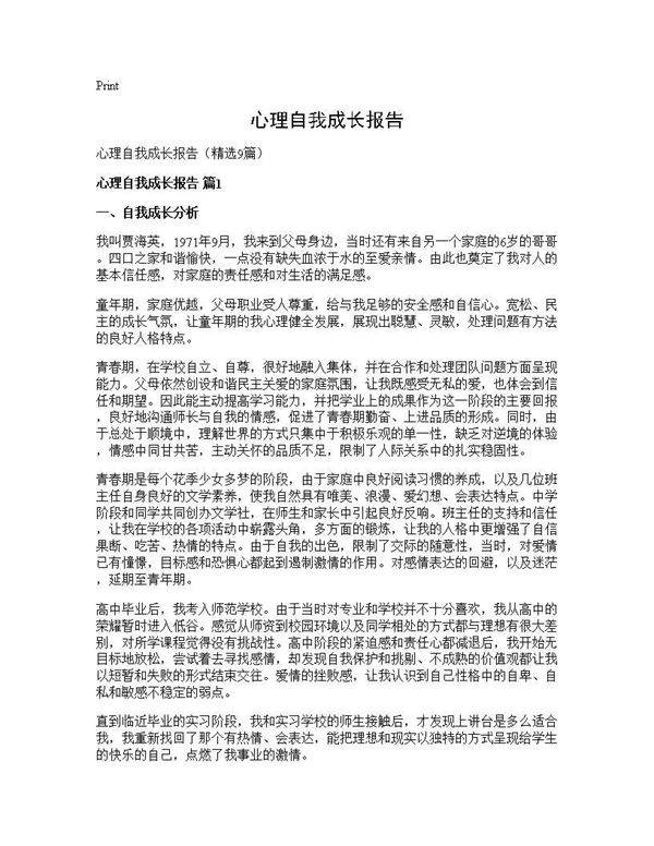 心理自我成长报告9篇