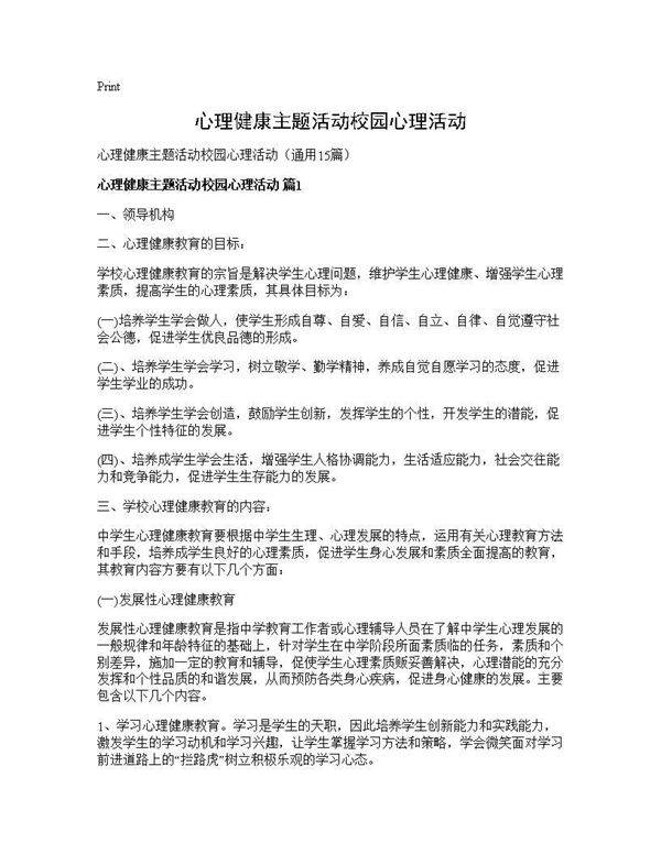 心理健康主题活动校园心理活动15篇
