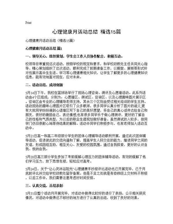心理健康月活动总结(精选15篇)