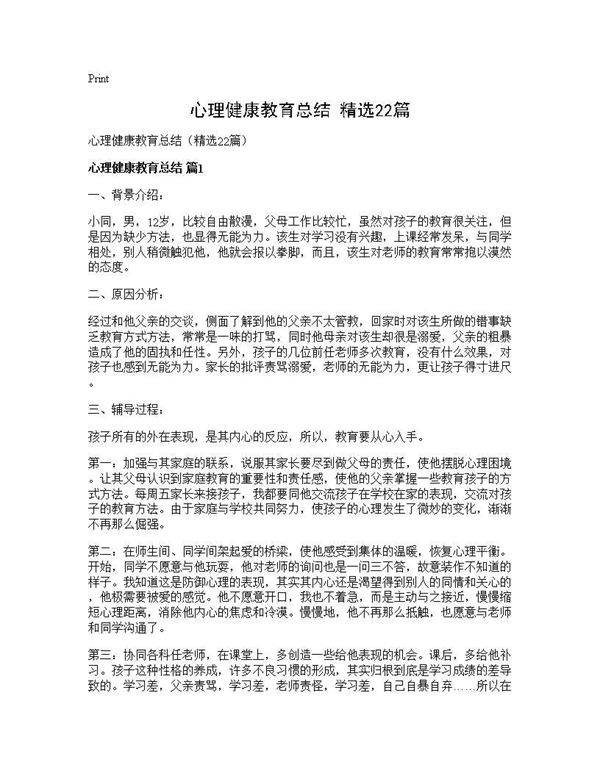心理健康教育总结(精选22篇)