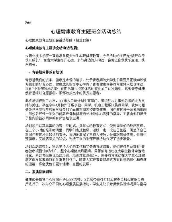 心理健康教育主题班会活动总结18篇