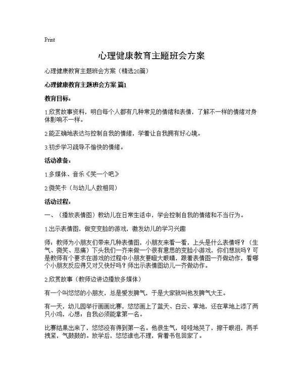 心理健康教育主题班会方案20篇