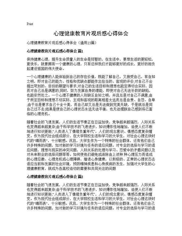 心理健康教育片观后感心得体会23篇
