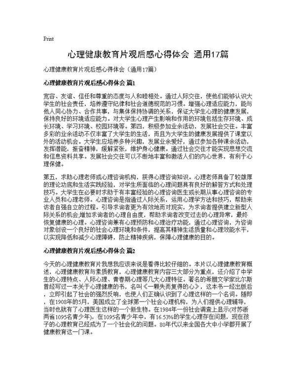 心理健康教育片观后感心得体会(通用17篇)