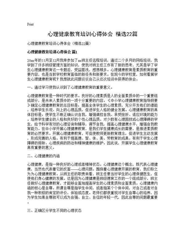 心理健康教育培训心得体会(精选22篇)