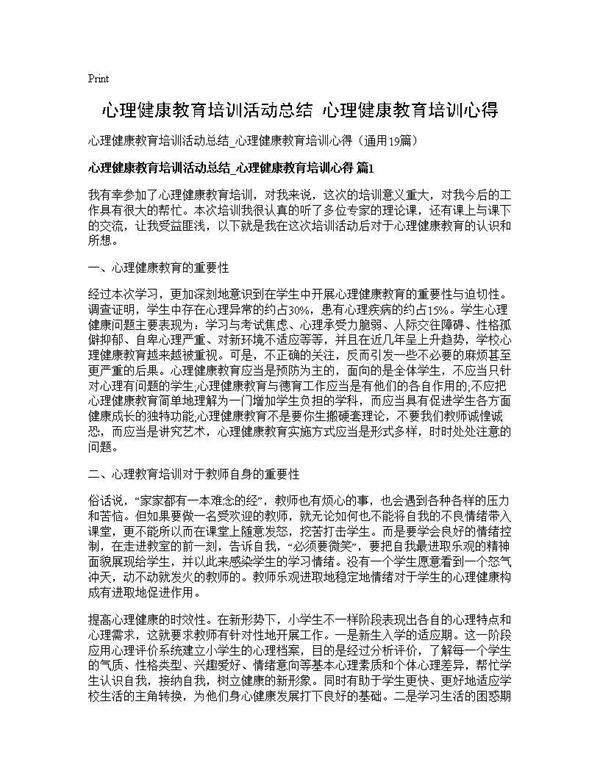 心理健康教育培训活动总结 心理健康教育培训心得19篇