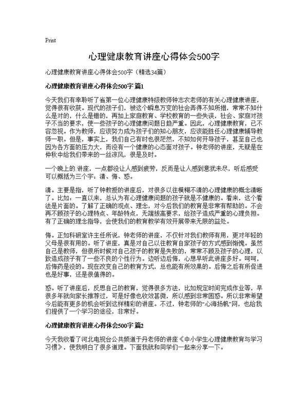心理健康教育讲座心得体会500字34篇
