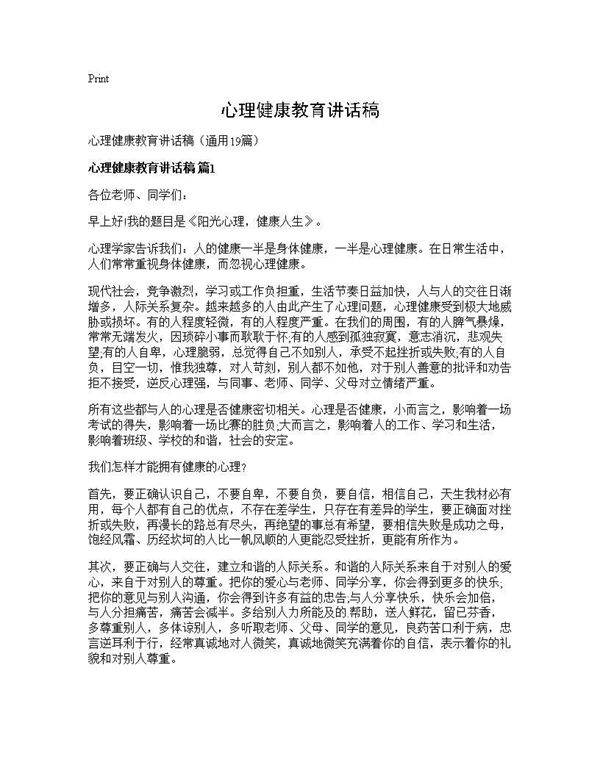 心理健康教育讲话稿19篇