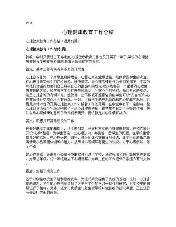 心理健康教育工作总结18篇