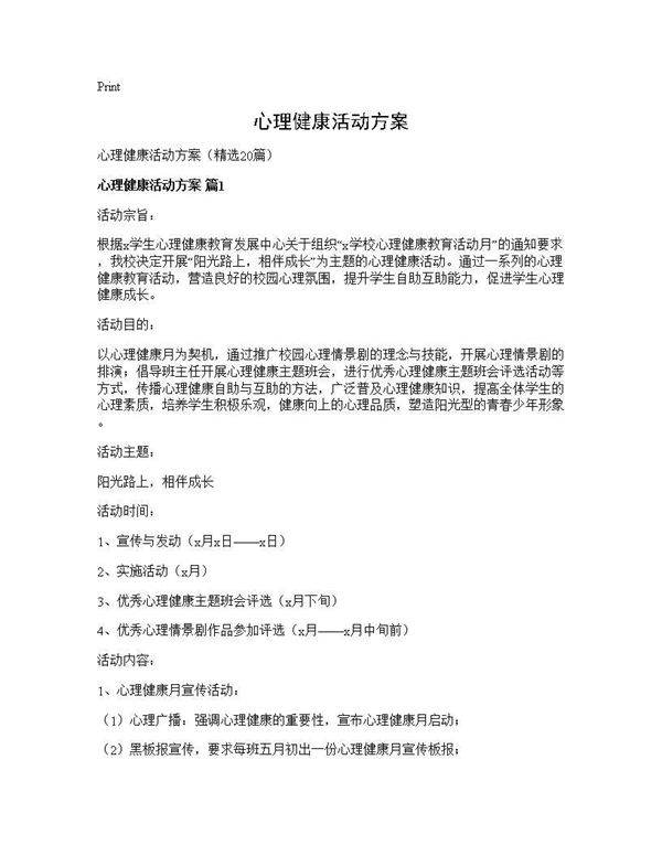 心理健康活动方案20篇