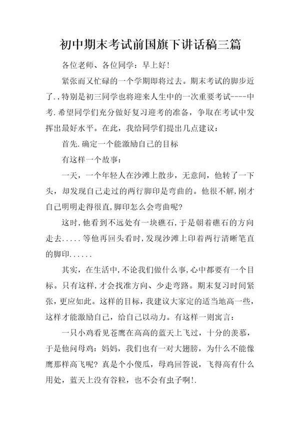 初中期末考试前国旗下讲话稿三篇