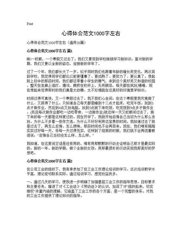 心得体会范文1000字左右30篇