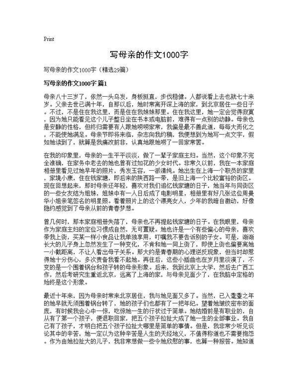 写母亲的作文1000字29篇