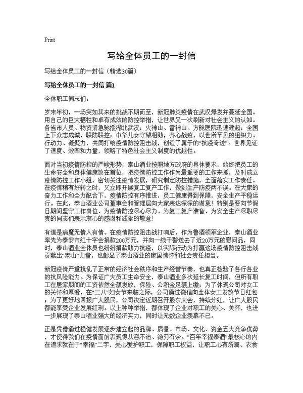 写给全体员工的一封信30篇