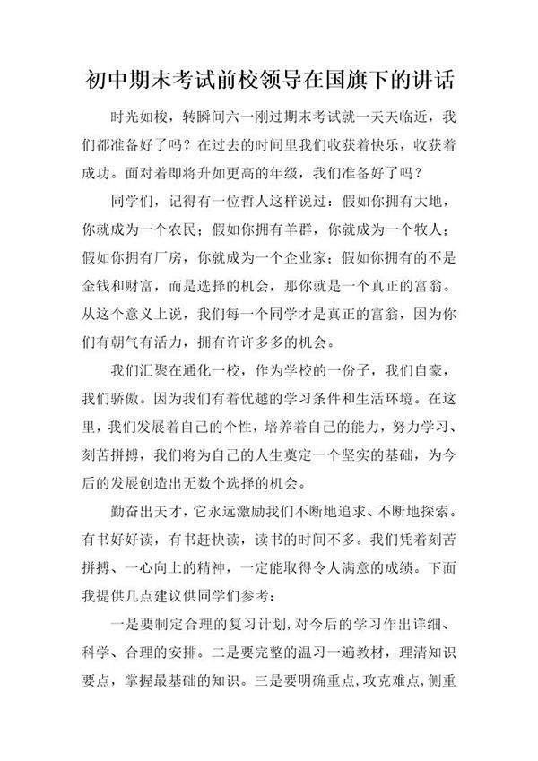初中期末考试前校领导在国旗下的讲话