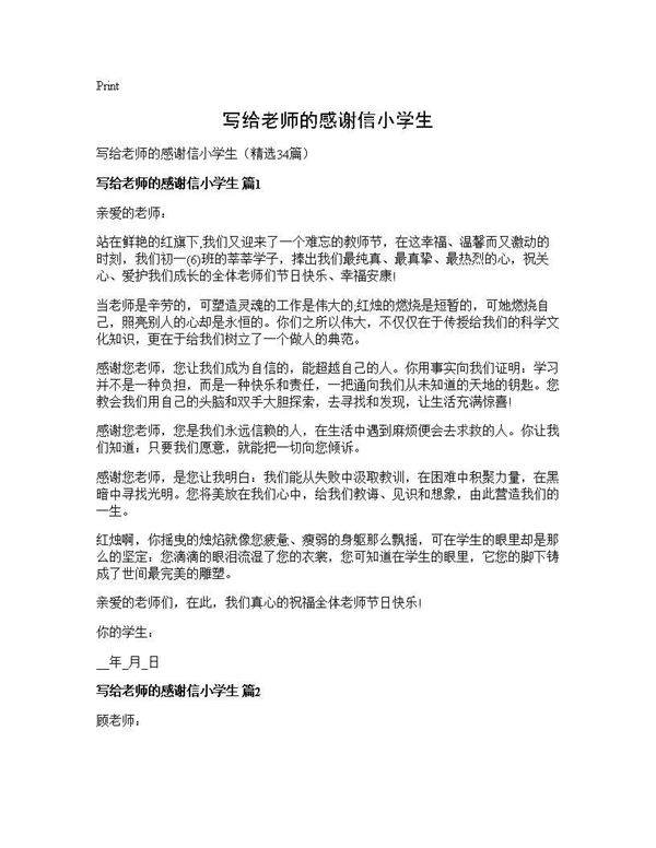写给老师的感谢信小学生34篇