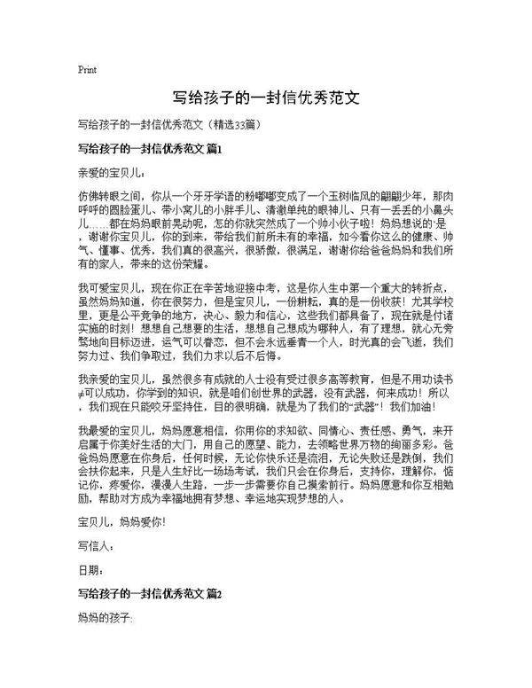 写给孩子的一封信优秀范文33篇