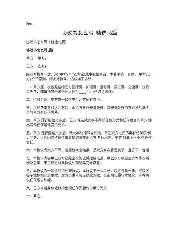 协议书怎么写(精选16篇)