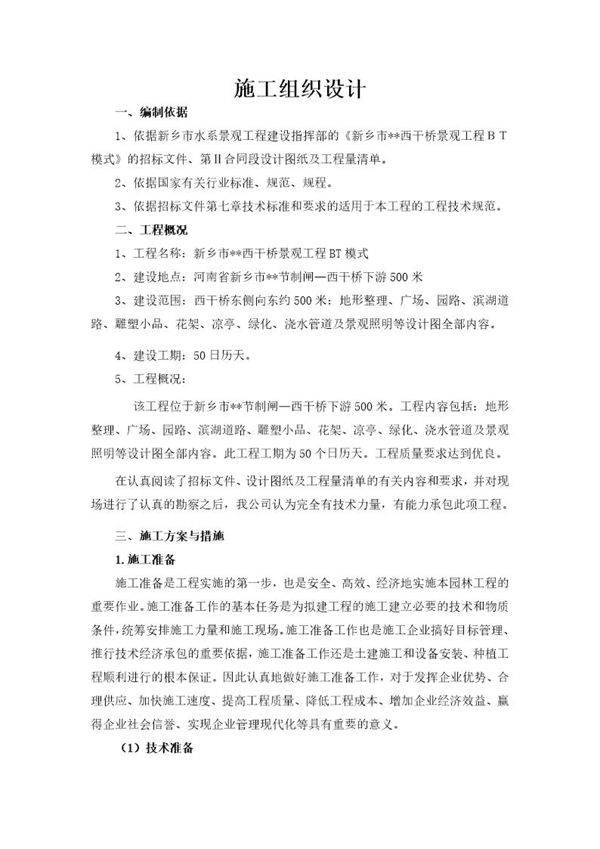 新乡市西干桥景观工程施工组织设计