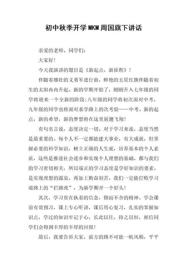 初中秋季开学MKM周国旗下讲话