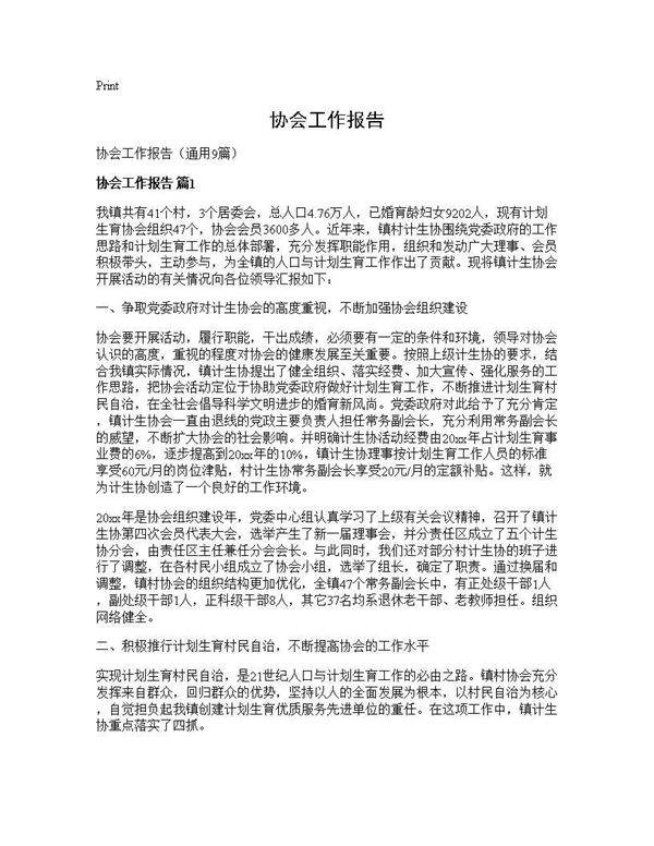 协会工作报告9篇