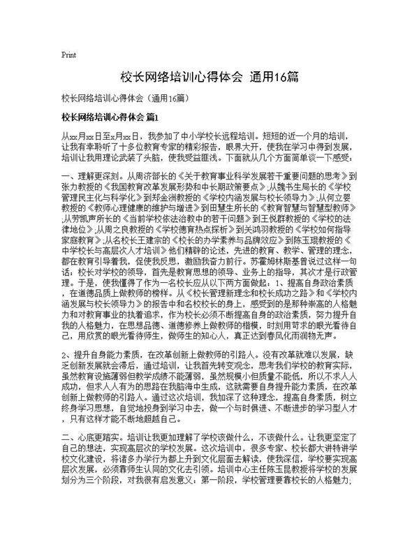 校长网络培训心得体会(通用16篇)