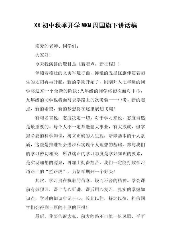 初中秋季开学MKM周国旗下讲话稿