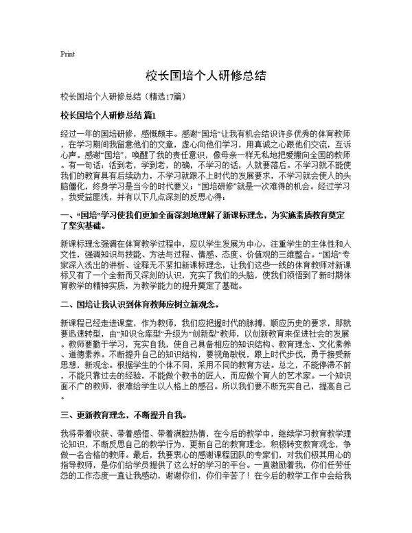 校长国培个人研修总结17篇