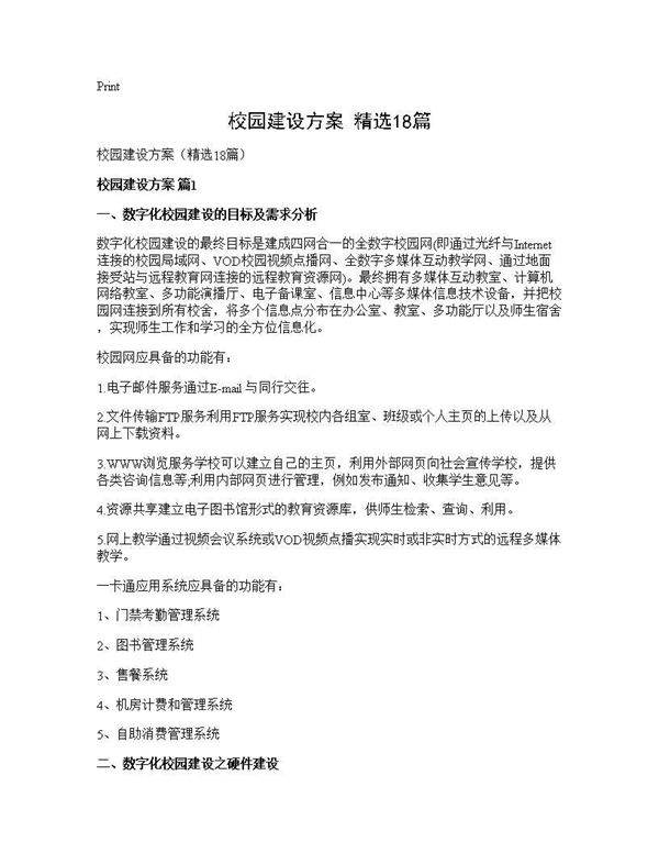 校园建设方案(精选18篇)